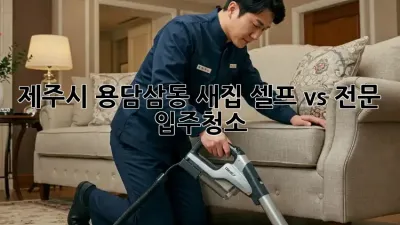 제주시 용담삼동 새집, 셀프 vs 전문 입주청소?