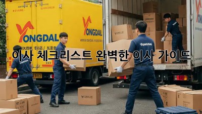 이사 체크리스트: 완벽한 이사 가이드