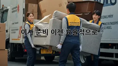 이사 준비, 이젠 효율적으로!