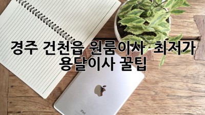 경주 건천읍 원룸이사 🚚 최저가 용달이사 꿀팁🍯