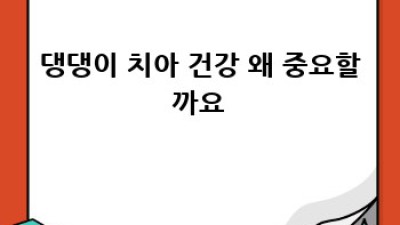 댕댕이 건강한 치아: 3분 투자, 10년 행복 지키기