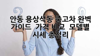 안동 용상/석동 중고차 완벽 가이드 🚗✨ 가격 비교 & 모델별 시세 총정리!