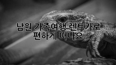 남원 가족여행, 렌트카로 편하게 떠나요!🚗💨