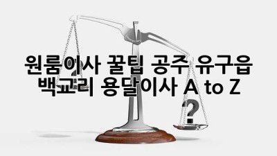 원룸이사 꿀팁🍯: 공주 유구읍 백교리 용달이사 A to Z