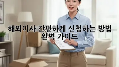 해외이사 간편하게 신청하는 방법 완벽 가이드