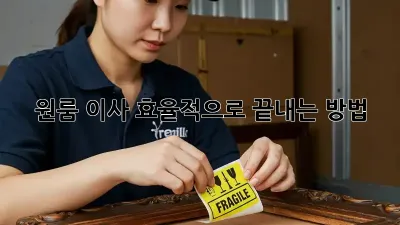 원룸 이사, 효율적으로 끝내는 방법!